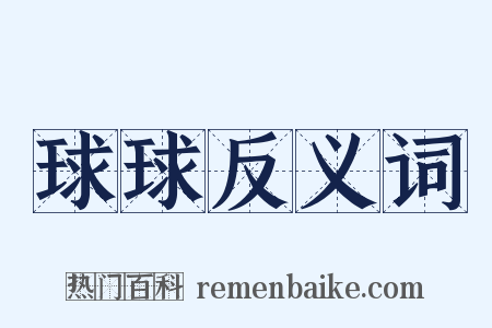 球球反义词是什么意思的图片